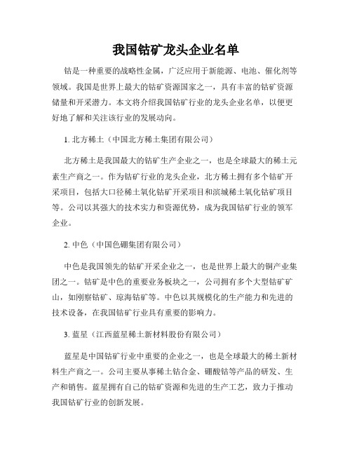 我国钴矿龙头企业名单