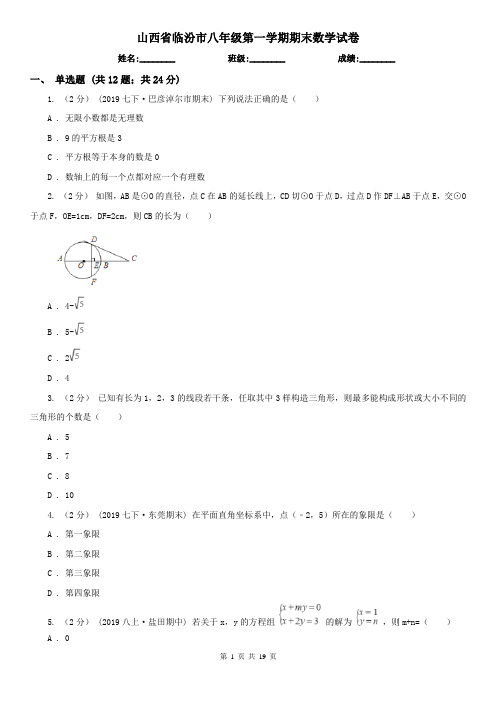 山西省临汾市八年级第一学期期末数学试卷