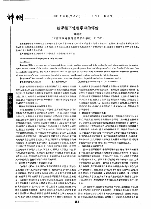 新课程下地理学习的评价