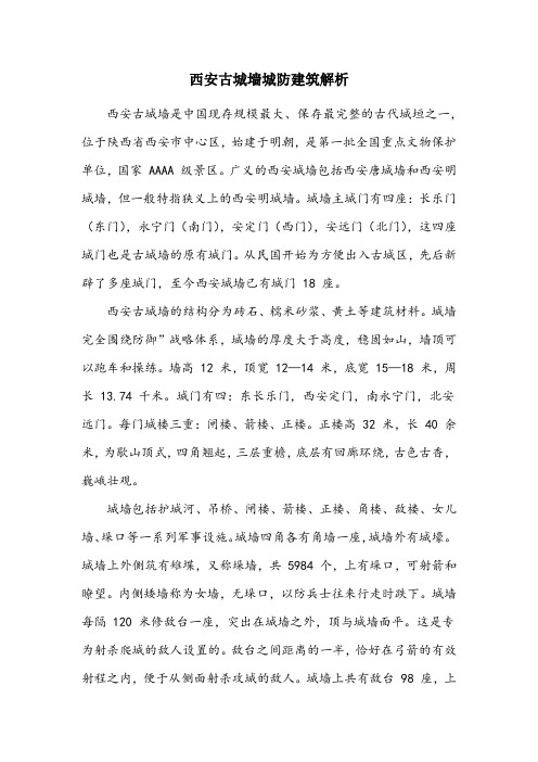 关于西安古城的墙城防建筑解析