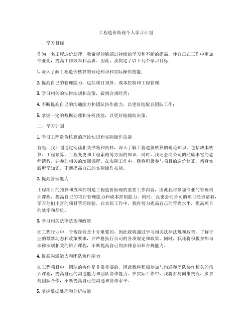 工程造价助理个人学习计划