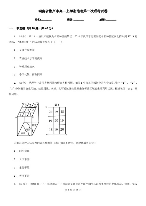 湖南省郴州市高三上学期地理第二次联考试卷