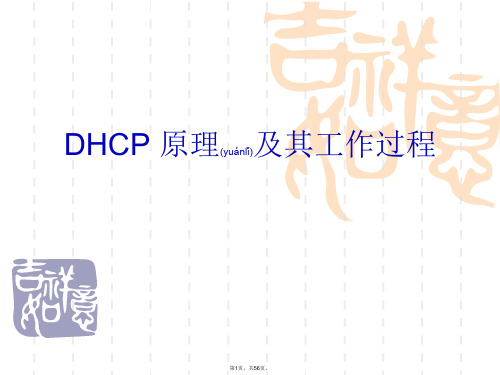 DHCP-原理及其工作过程(共56张)