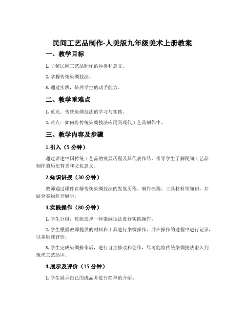 10. 民间工艺品制作-人美版九年级美术上册教案