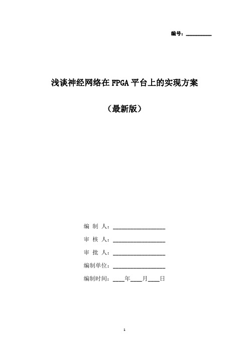 浅谈神经网络在FPGA平台上的实现方案