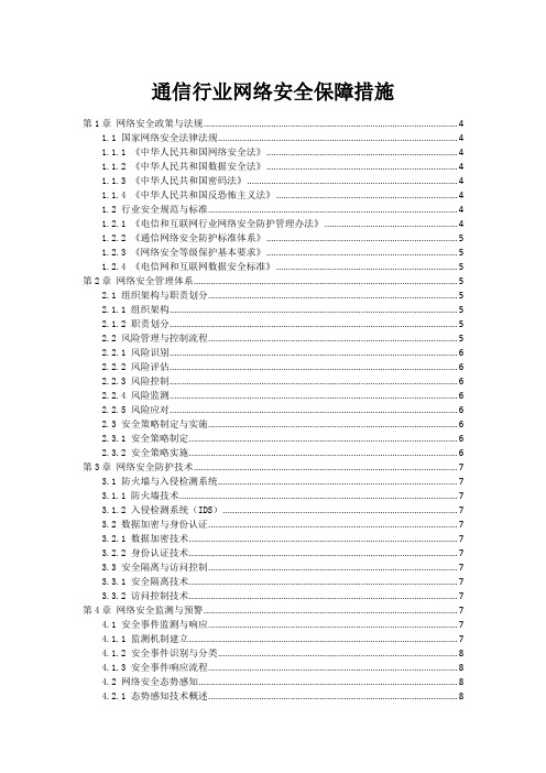 通信行业网络安全保障措施