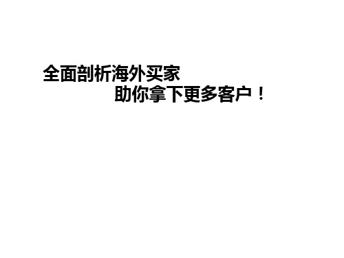 阿里巴巴国际站运营-如何全面剖析海外买家？解读