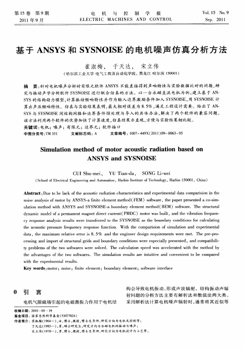 基于ANSYS和SYSNOISE的电机噪声仿真分析方法