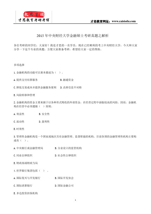 2015年中央财经大学金融硕士考研真题之解析