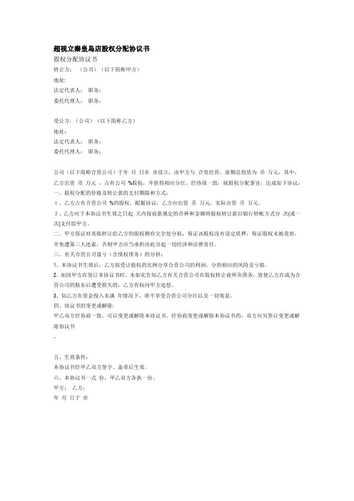 超视立秦皇岛店股权分配协议书