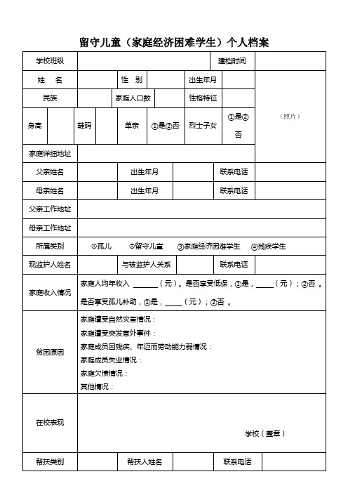 留守儿童(家庭经济困难学生)个人档案3