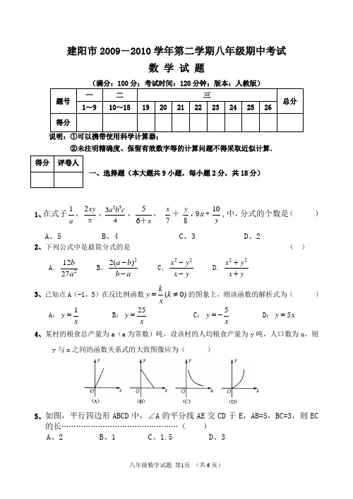 建阳市2009-2010八年级下数学期未试卷