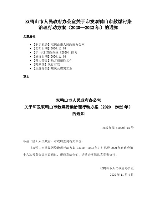 双鸭山市人民政府办公室关于印发双鸭山市散煤污染治理行动方案（2020—2022年）的通知