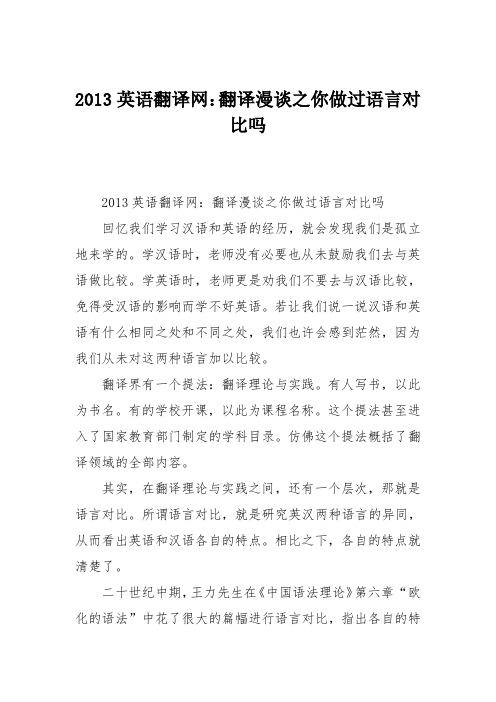 2013英语翻译网：翻译漫谈之你做过语言对比吗