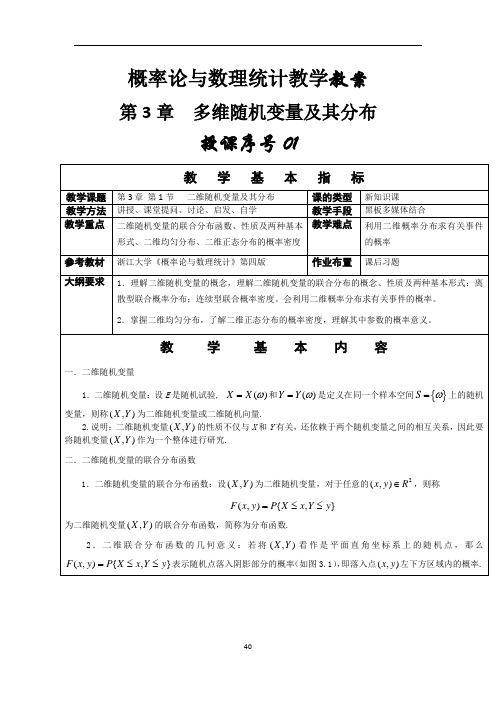 概率论与数理统计教案 第3章 多维随机变量及其分布