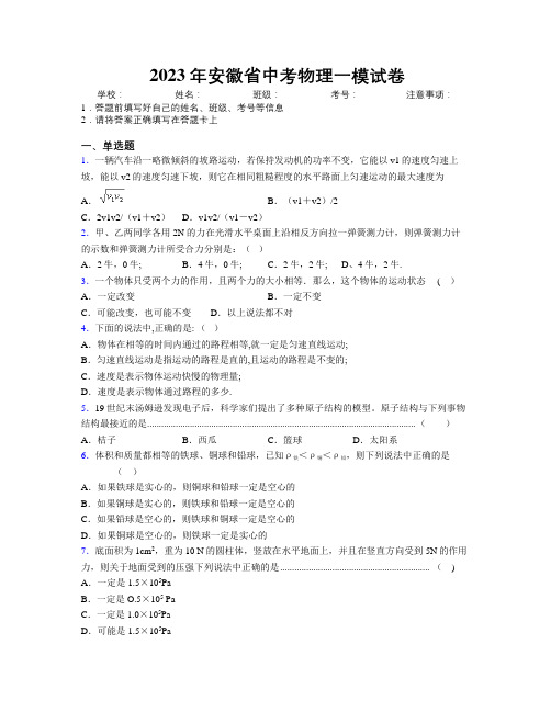 2023年安徽省中考物理一模试卷附解析