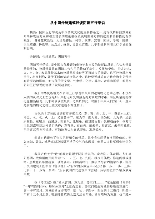 从中国传统建筑浅谈阴阳五行学说