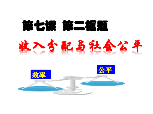 7.2 收入分配与社会公平 课件-高中政治人教版必修一(共25张PPT)