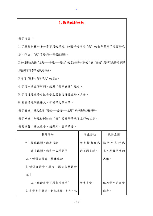 五年级语文上册 快乐的杉树林教案 沪教版 教案