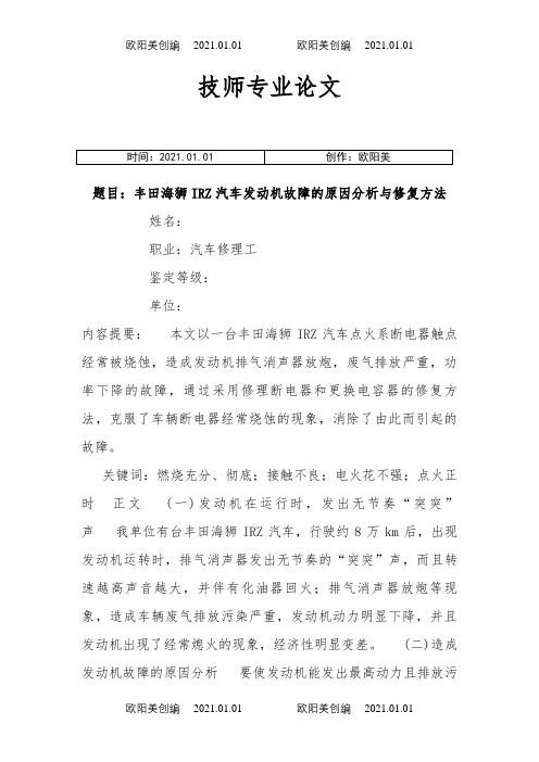 汽车修理工汽车维修工技师 高级技师论文之欧阳美创编