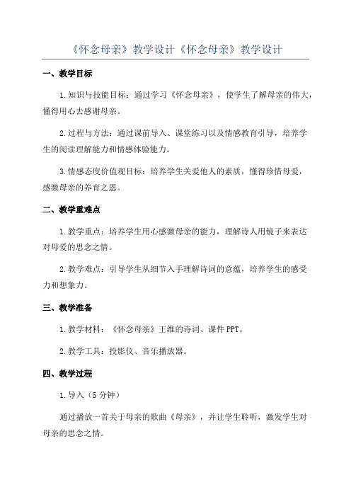 《怀念母亲》教学设计《怀念母亲》教学设计