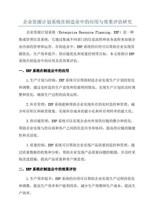 企业资源计划系统在制造业中的应用与效果评估研究