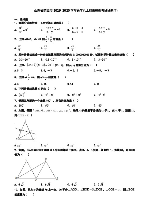 山东省菏泽市2019-2020学年数学八上期末模拟考试试题(4)