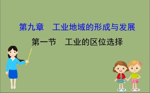 2020版高考地理一轮总复习第九章工业地域的形成与发展9.1工业的区位选择课件新人教版