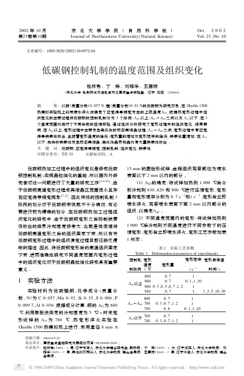 低碳钢控制轧制的温度范围及组织变化-杜林秀