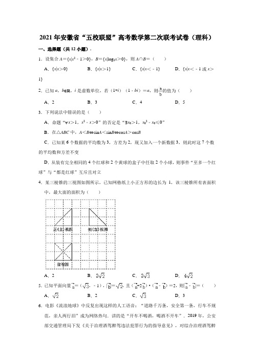 2021年安徽省“五校联盟”高考数学第二次联考试卷(理科)(解析版)