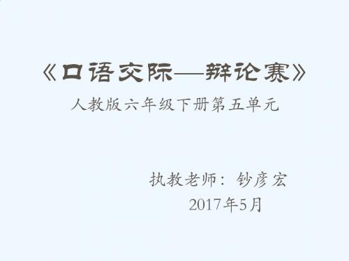 语文人教版六年级下册口语交际——辩论赛