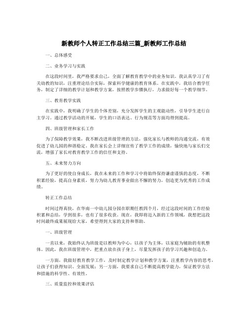 新教师个人转正工作总结三篇_新教师工作总结