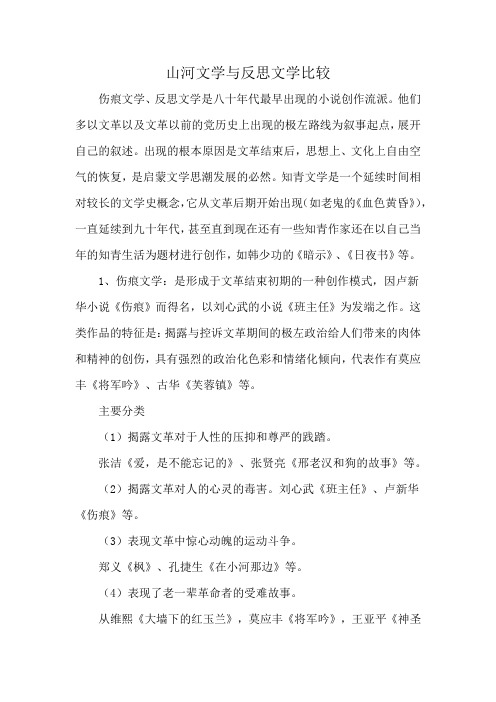 山河文学与反思文学比较