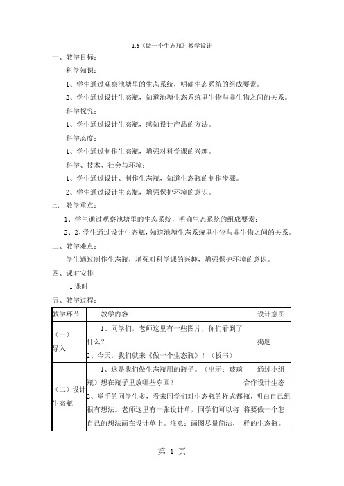 五年级上册科学教案1.6做一个生态瓶 教科版-最新教学文档