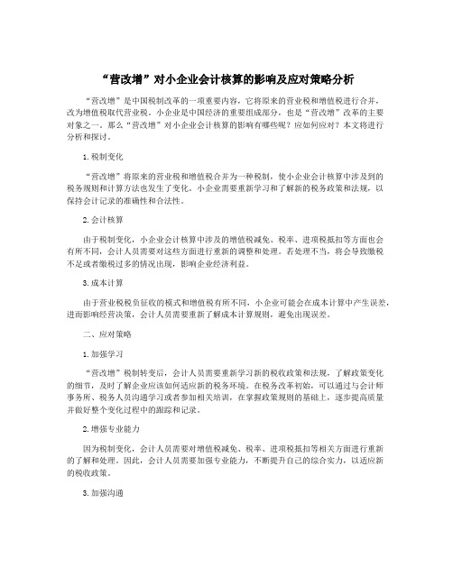 “营改增”对小企业会计核算的影响及应对策略分析