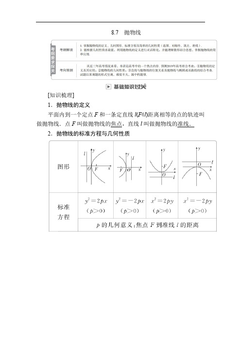 2020版高考数学(理)高分计划一轮高分讲义：第8章 平面解析几何 8.7 抛物线 Word版含解析.docx