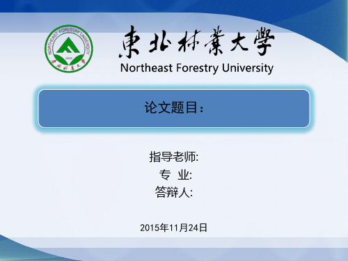 东北林业大学研究生开题报告