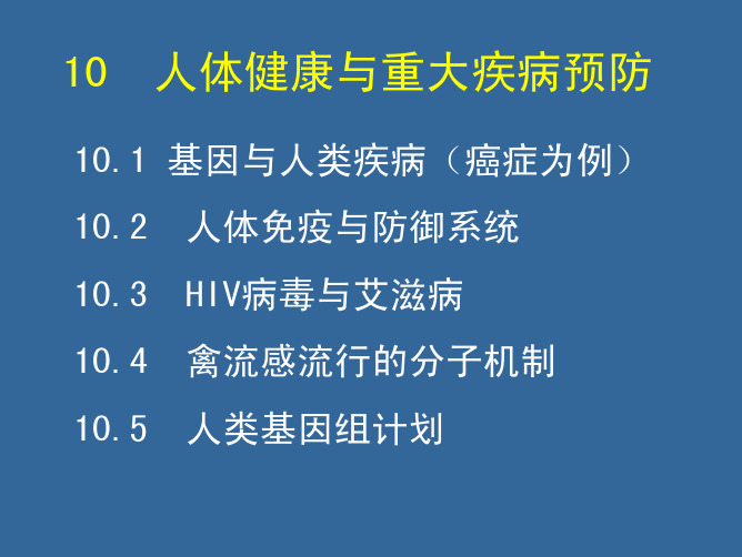 10 人体健康与重大疾病(1)