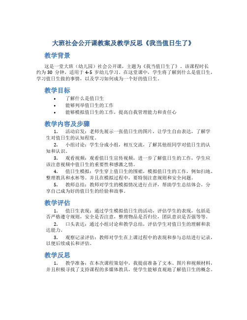 大班社会公开课教案及教学反思《我当值日生了》