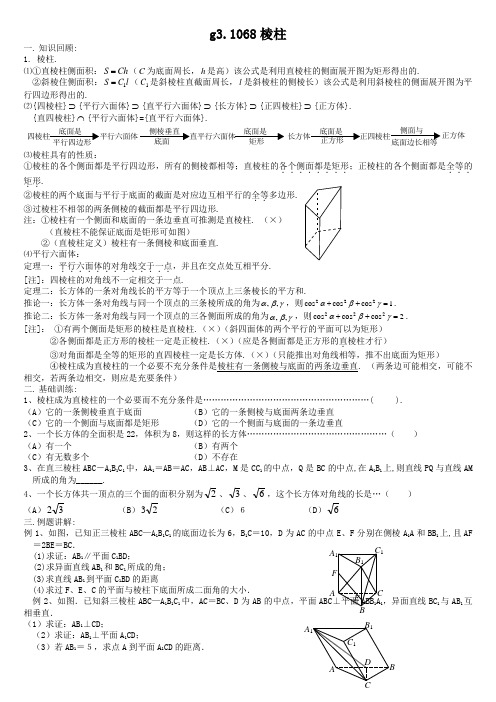 高考数学第一轮总复习100讲(含同步练习及答案)_g31068棱柱.