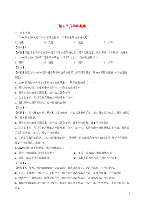 2020_2021学年八年级物理上册3.4升华和凝华精选练习含解析新版新人教版