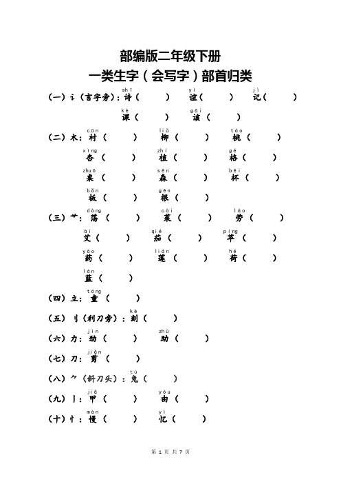 部编版二年级语文下册会写字部首归类