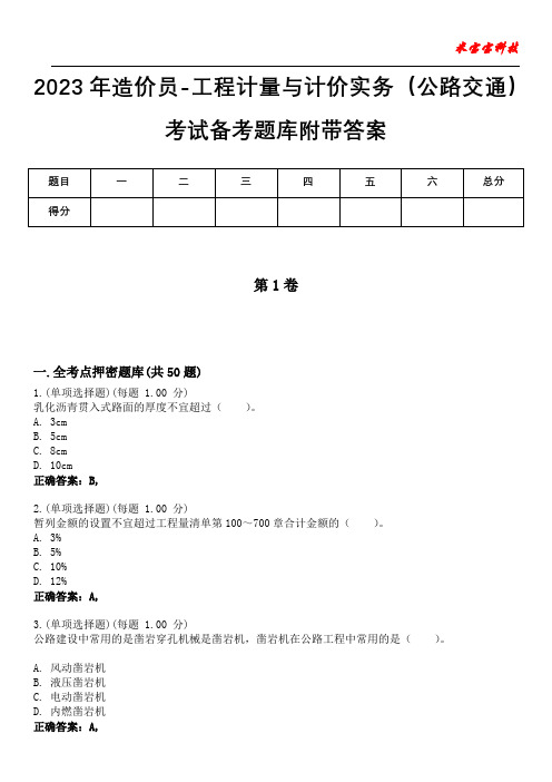 2023年造价员-工程计量与计价实务(公路交通)考试备考题库附带答案7