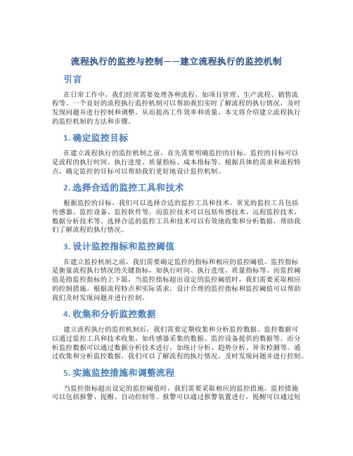 流程执行的监控与控制——建立流程执行的监控机制