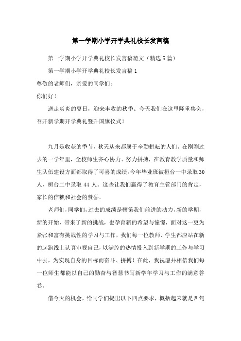 第一学期小学开学典礼校长发言稿