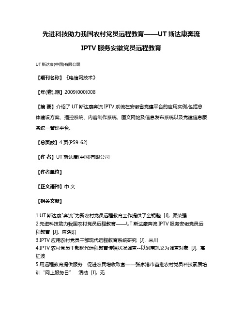 先进科技助力我国农村党员远程教育——UT斯达康奔流IPTV服务安徽党员远程教育