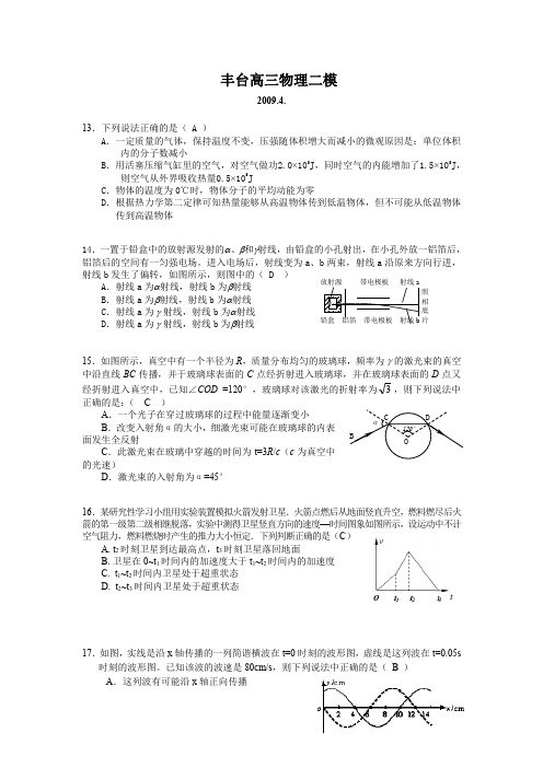 北京高三物理第二学期二模丰台有答案第二轮复习2009
