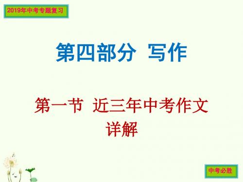 2019最新中考专题复习 近三年中考作文详解