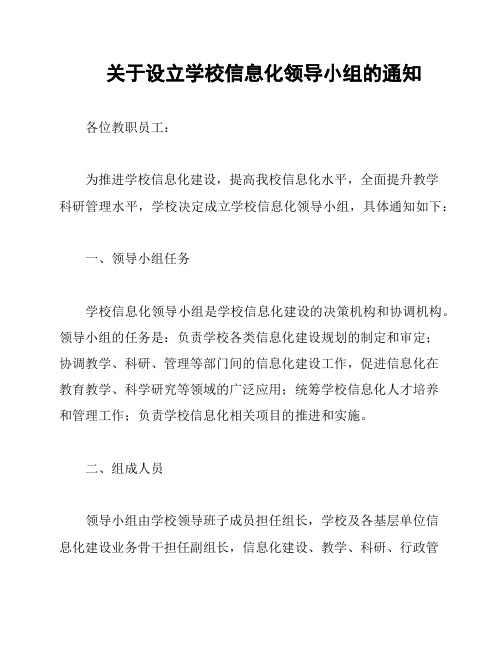 关于设立学校信息化领导小组的通知