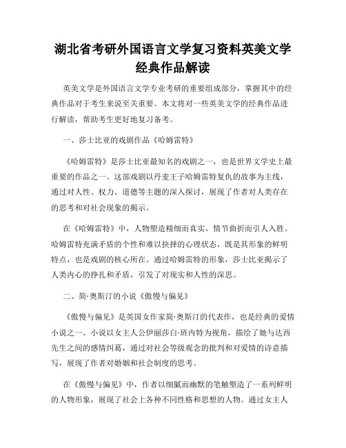 湖北省考研外国语言文学复习资料英美文学经典作品解读